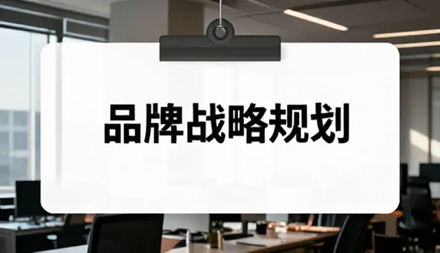 品牌咨询中如何有效提升品牌价值?